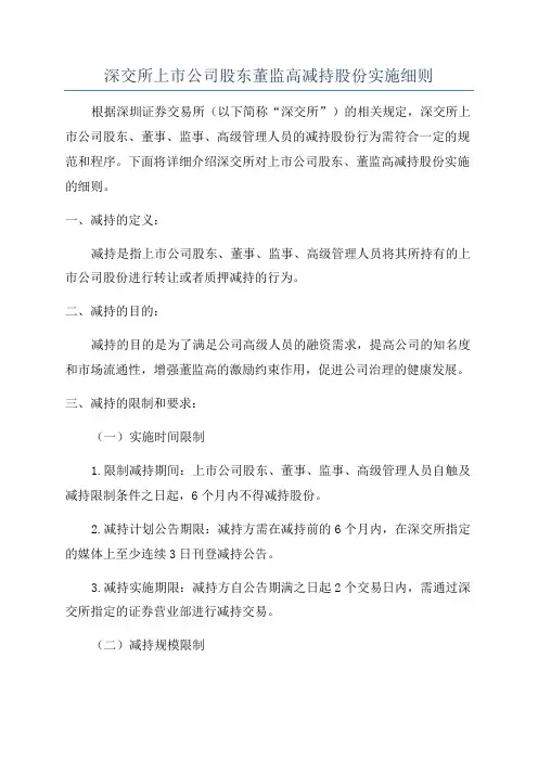 深交所上市公司股东董监高减持股份实施细则