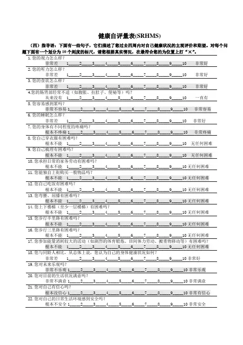 自评健康评定量表及其计分方式