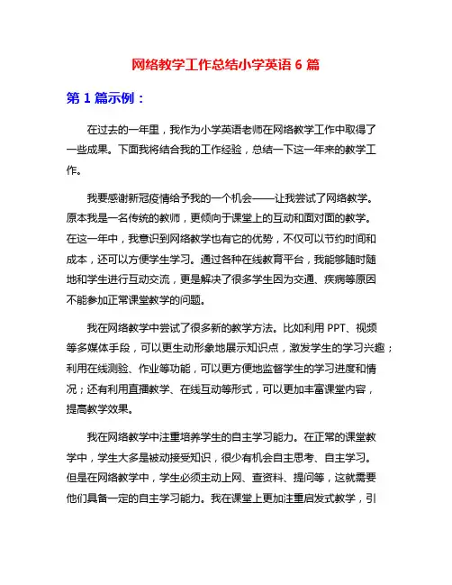 网络教学工作总结小学英语6篇