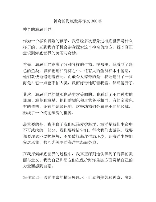 神奇的海底世界作文300字