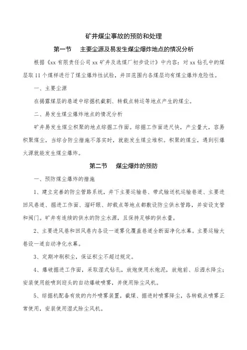 矿井煤尘事故的预防和处理