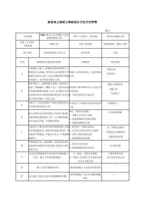 输变电工程施工强制性条文执行记录表架线