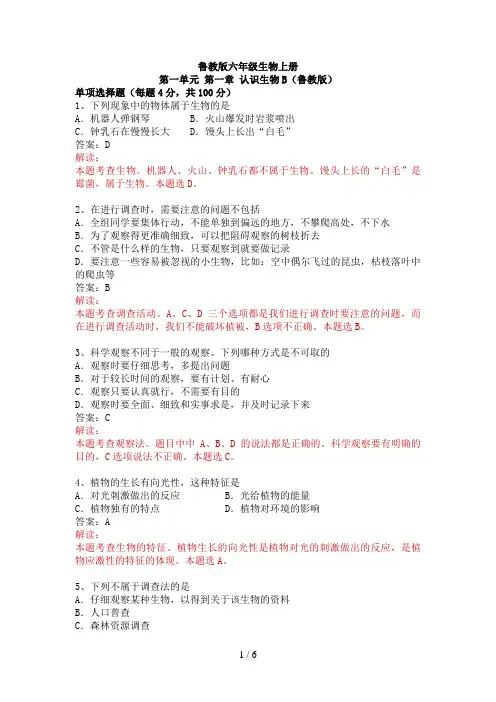 鲁教版初一生物上学期第一章认识生物测评卷B