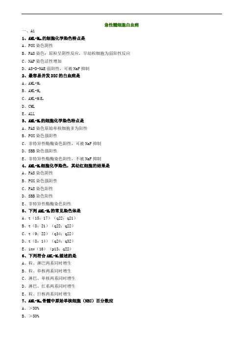 临床检验师-急性髓细胞白血病练习题
