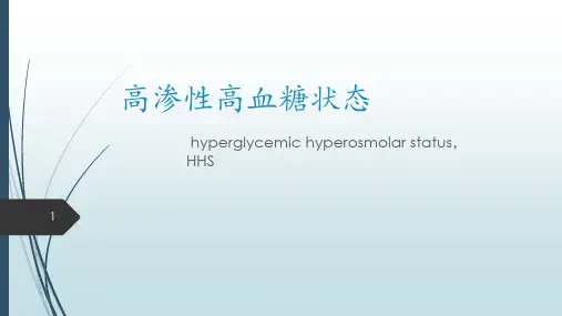HHS高渗性高血糖状态PPT课件