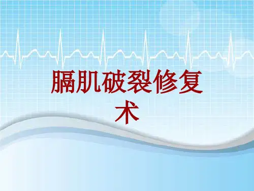 手术讲解模板：膈肌破裂修复术