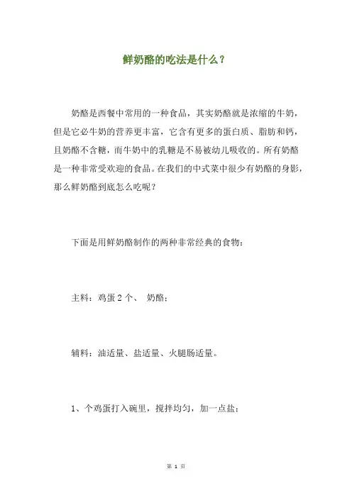 鲜奶酪的吃法是什么？