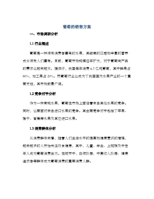 葡萄的销售方案