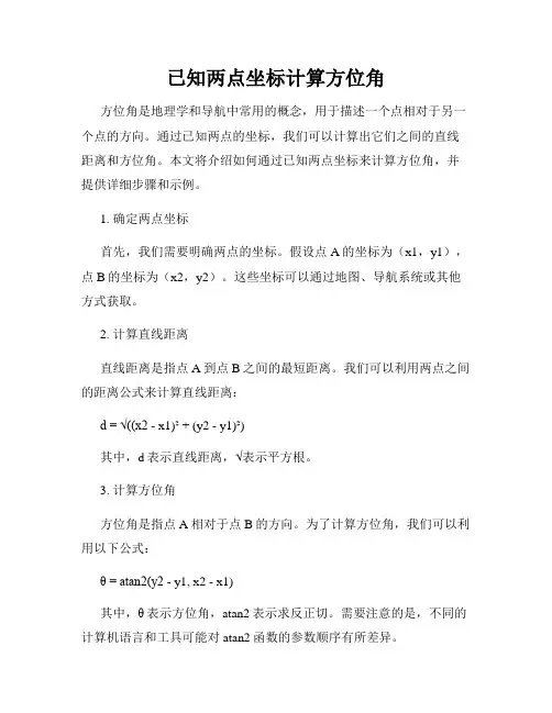 已知两点坐标计算方位角