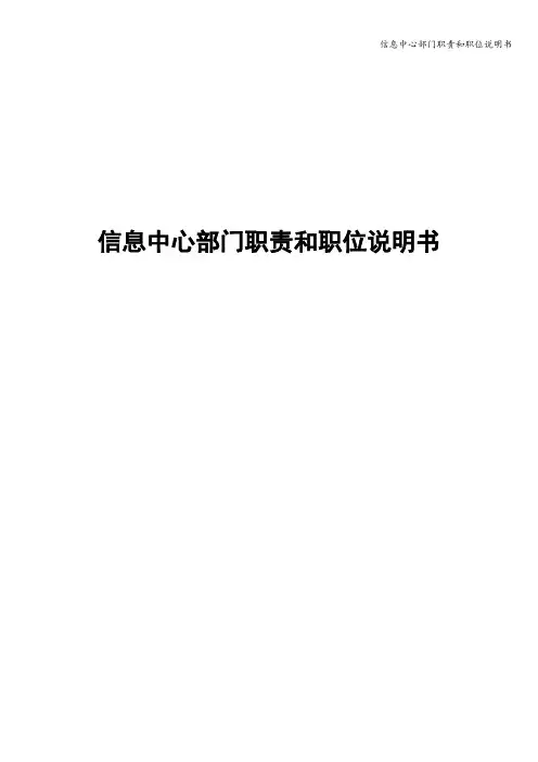 信息中心部门职责和职位说明书