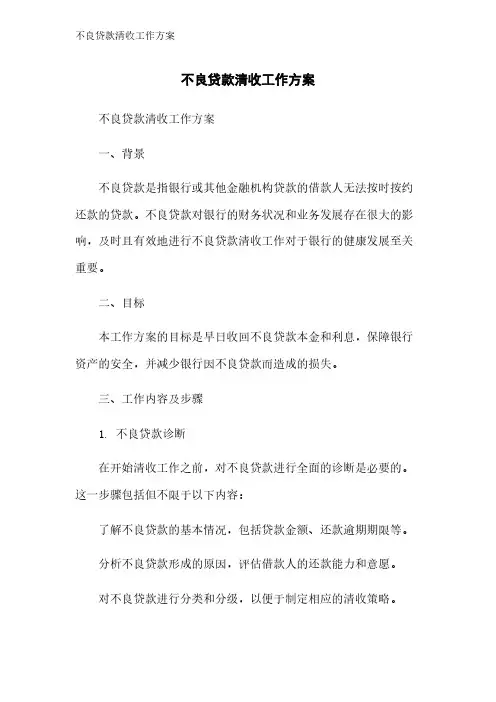 不良贷款清收工作方案