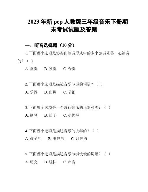 2023年新pep人教版三年级音乐下册期末考试试题及答案