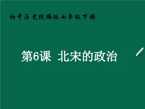第6课北宋的政治说课课件浙江省历史与社会七年级下册