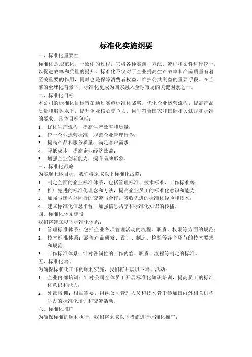 标准化实施纲要