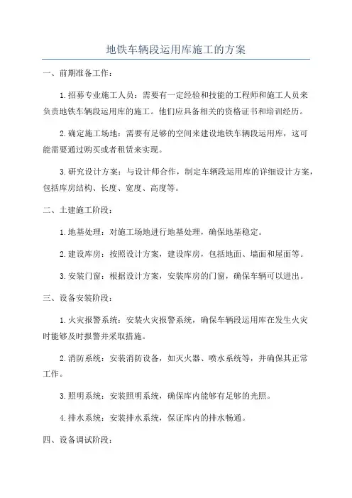 地铁车辆段运用库施工的方案