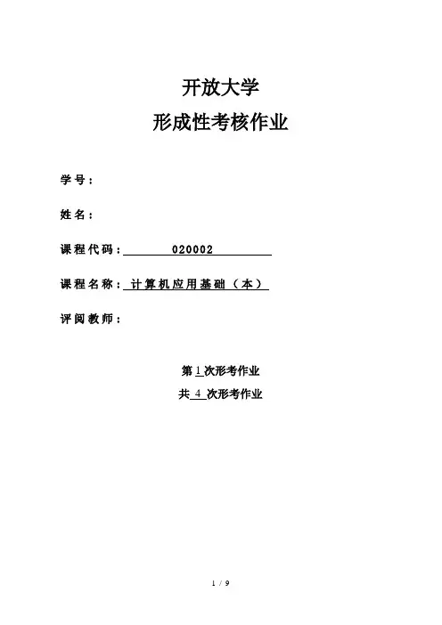 2018江苏开放大学计算机应用基础(本)第1次形考作业
