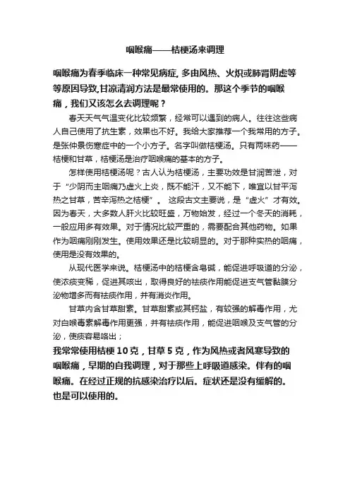 咽喉痛——桔梗汤来调理