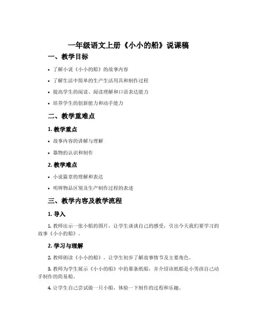 一年级语文上册《小小的船》说课稿