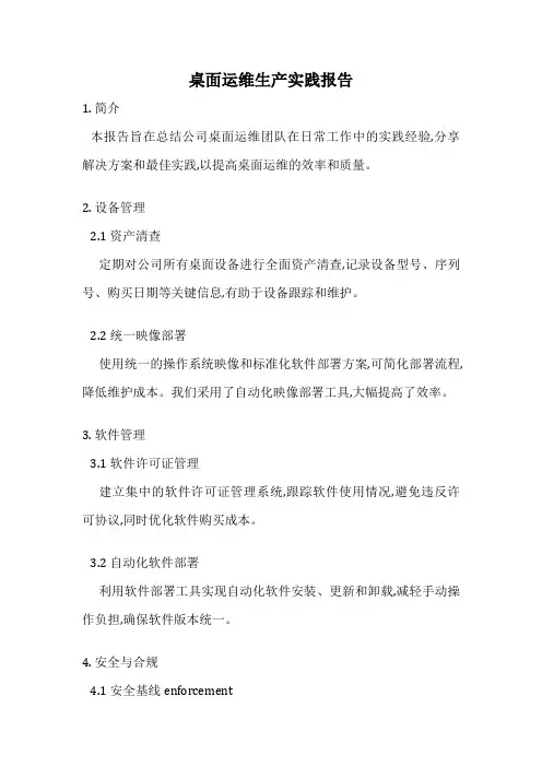 桌面运维生产实践报告