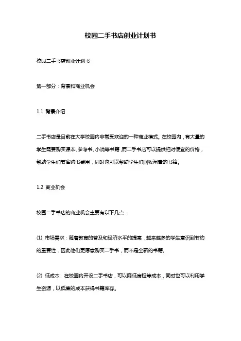 校园二手书店创业计划书