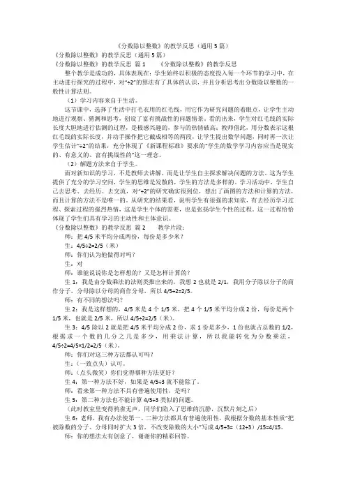 《分数除以整数》的教学反思(通用5篇)