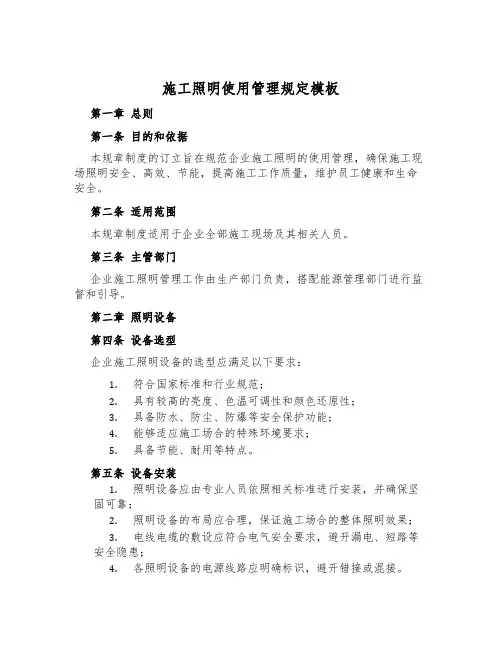 施工照明使用管理规定模板