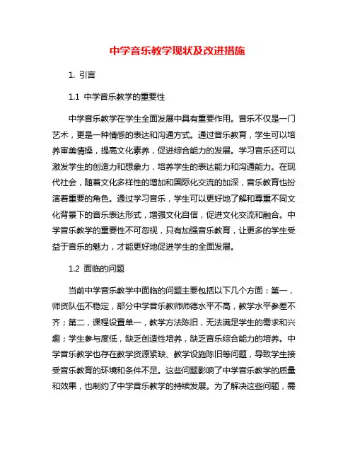 中学音乐教学现状及改进措施