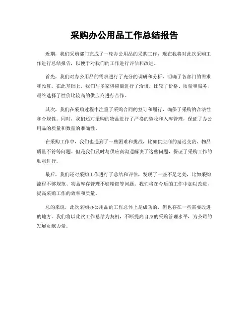 采购办公用品工作总结报告