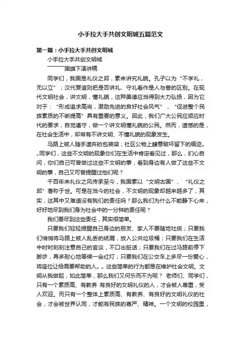 小手拉大手共创文明城五篇范文