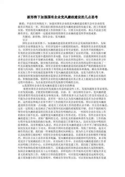 新形势下加强国有企业党风廉政建设的几点思考