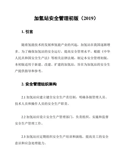 加氢站安全管理初版(2019)