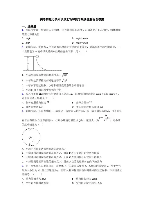 高考物理力学知识点之功和能专项训练解析含答案