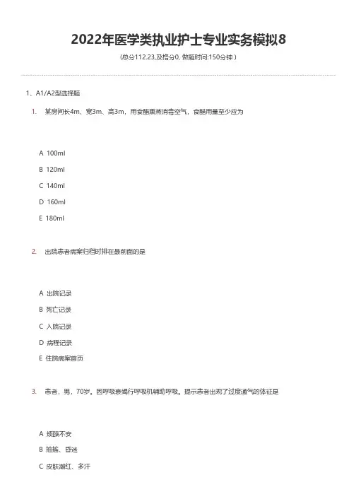 2022年医学类执业护士专业实务模拟8