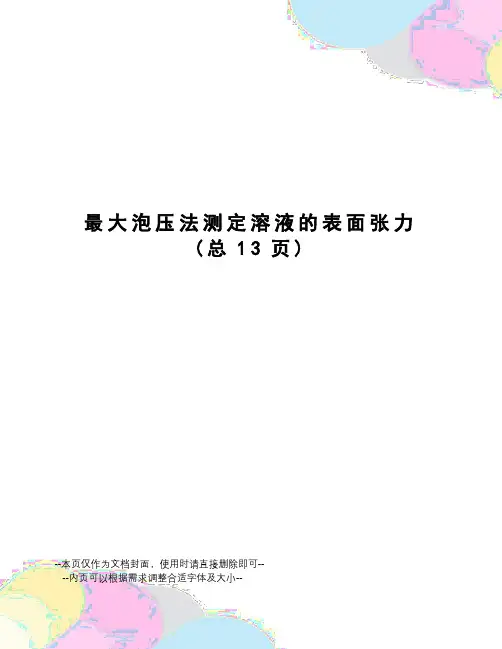 最大泡压法测定溶液的表面张力