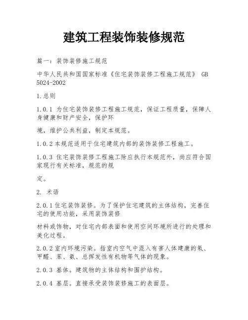 建筑工程装饰装修规范