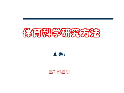社会体育《体育科研方法导论》课件
