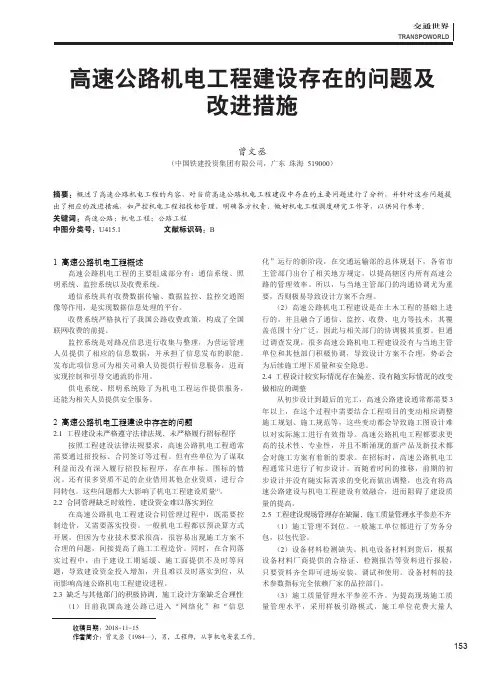 高速公路机电工程建设存在的问题及改进措施