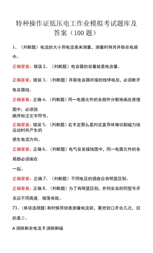 特种操作证低压电工作业模拟考试题库及答案(100题)
