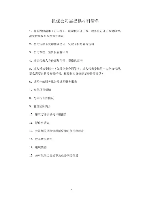 担保公司需提供材料清单