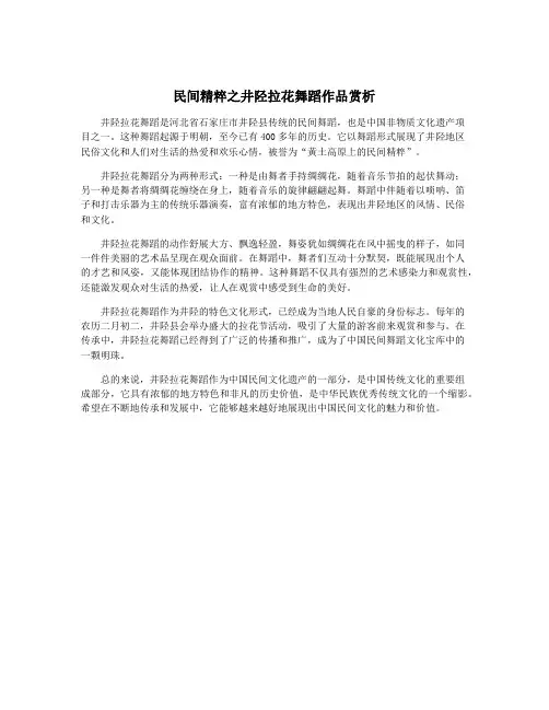 民间精粹之井陉拉花舞蹈作品赏析