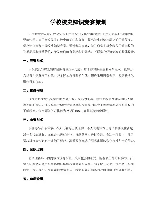 学校校史知识竞赛策划