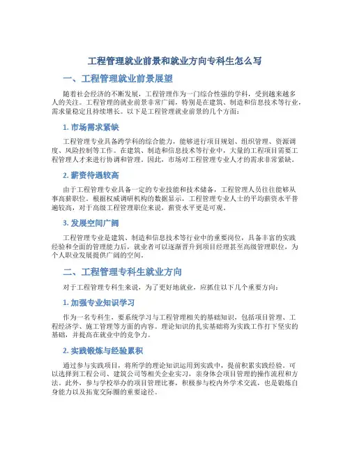工程管理就业前景和就业方向专科生怎么写