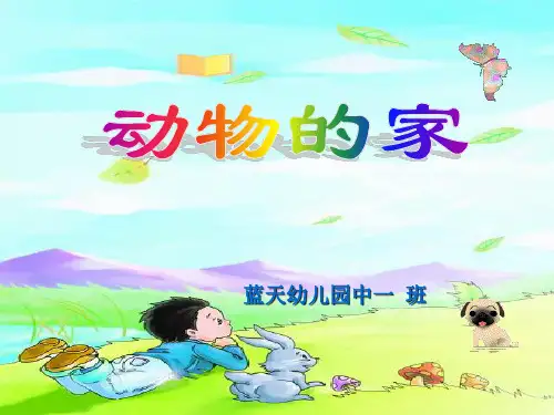 动物的家ppt精品PPT课件