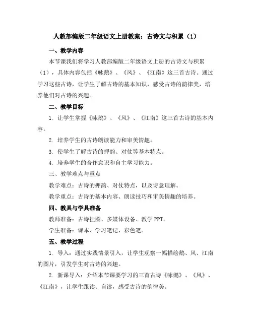 人教部编版二年级语文上册教案：古诗文与积累(1)