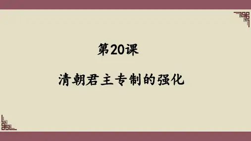 部编版七年级历史下册第20课《清朝君主专制的强化》课件