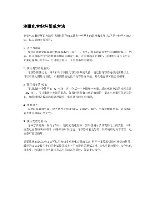 测量电容好坏简单方法