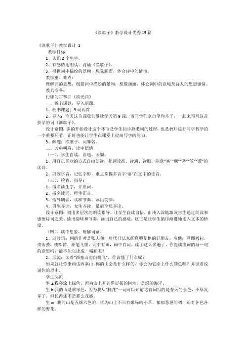 《渔歌子》教学设计优秀15篇