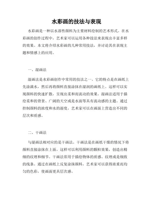 水彩画的技法与表现