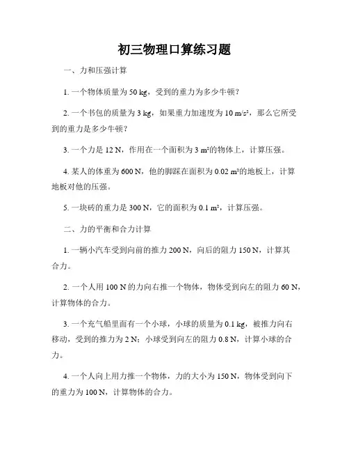 初三物理口算练习题