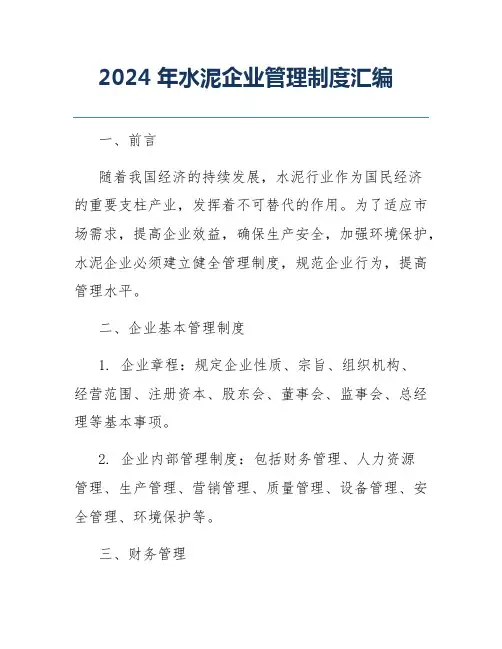 2024年水泥企业管理制度汇编